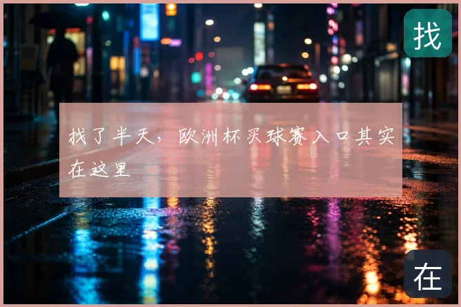 找了半天,欧洲杯买球赛入口其实在这里