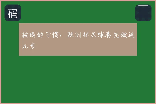 按我的习惯,欧洲杯买球赛先做这几步