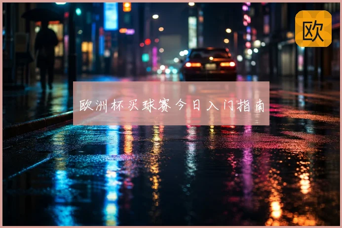 欧洲杯买球赛今日入门指南