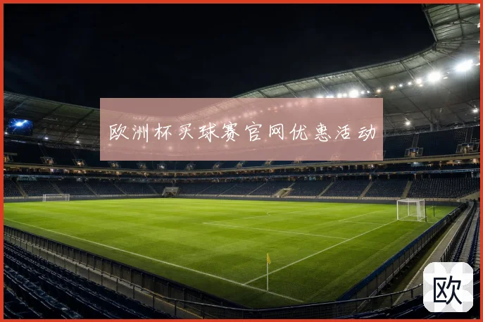 欧洲杯买球赛官网优惠活动