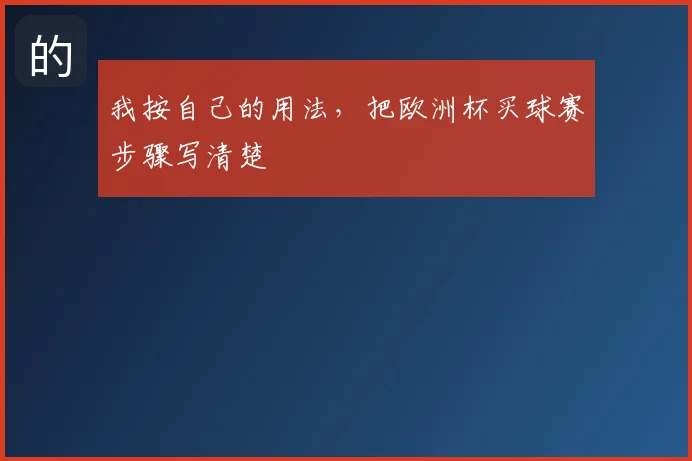 我按自己的用法,把欧洲杯买球赛步骤写清楚