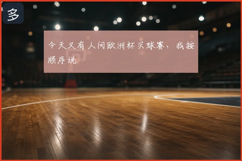 今天又有人问欧洲杯买球赛,我按顺序说